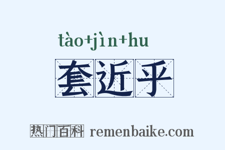 套近乎是什么意思的图片